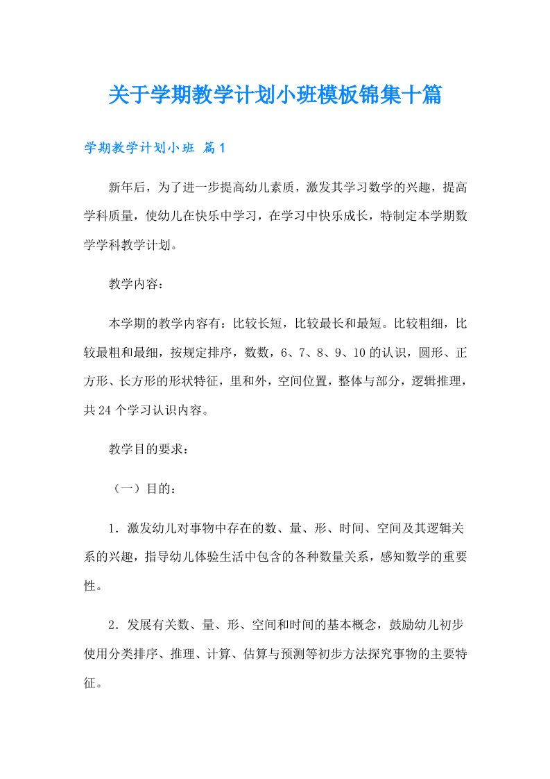 关于学期教学计划小班模板锦集十篇