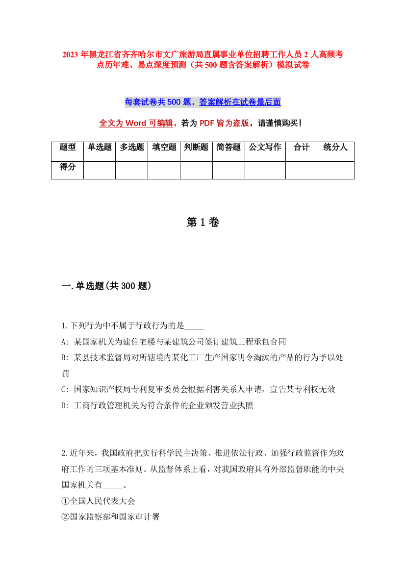 2023年黑龙江省齐齐哈尔市文广旅游局直属事业单位招聘工作人员2人高频考点历年难、易点深度预测（共500题含答案解析）模拟试卷