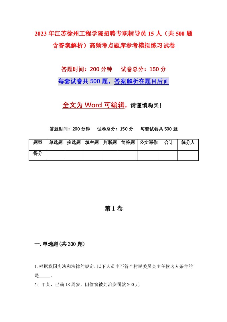 2023年江苏徐州工程学院招聘专职辅导员15人共500题含答案解析高频考点题库参考模拟练习试卷