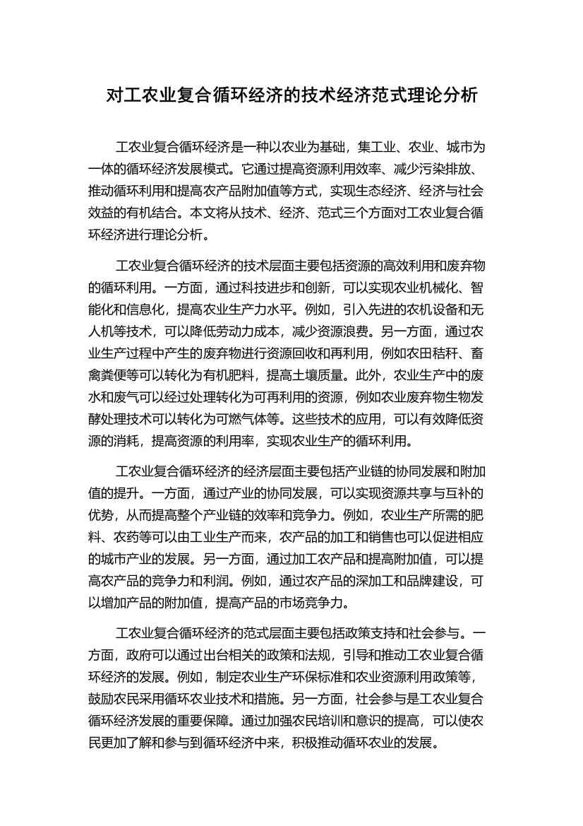 对工农业复合循环经济的技术经济范式理论分析