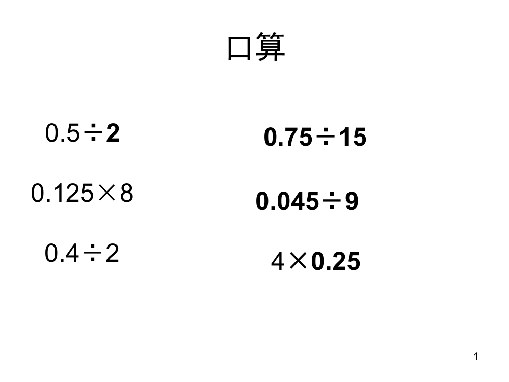 人教版五年级数学上册《一个数除以小数》(课堂PPT)