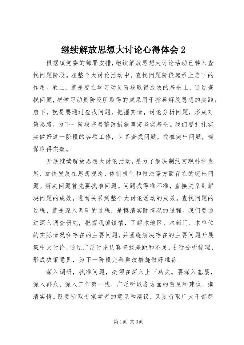 3继续解放思想大讨论心得体会