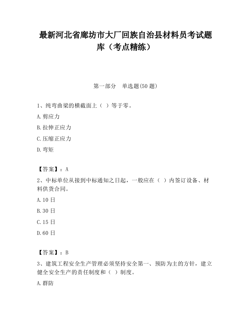 最新河北省廊坊市大厂回族自治县材料员考试题库（考点精练）