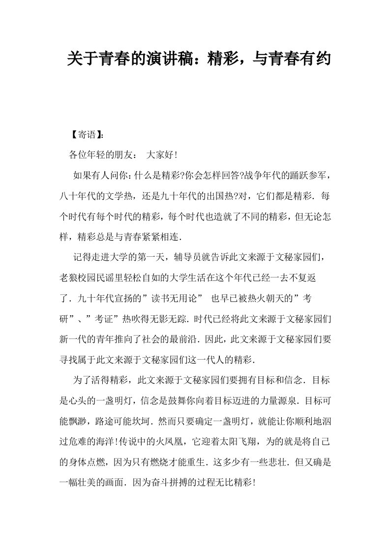 关于青春的演讲稿精彩与青春有约