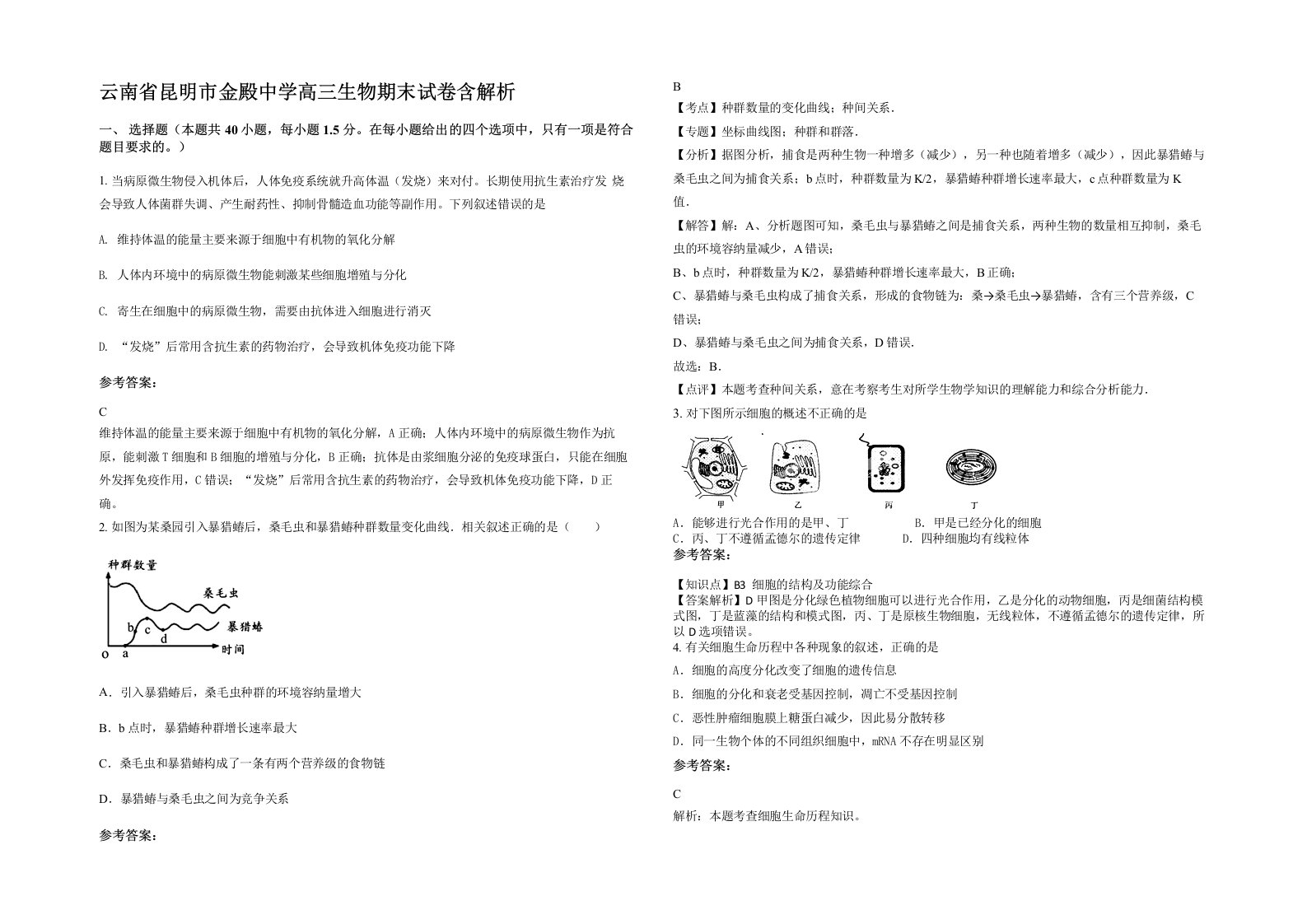 云南省昆明市金殿中学高三生物期末试卷含解析