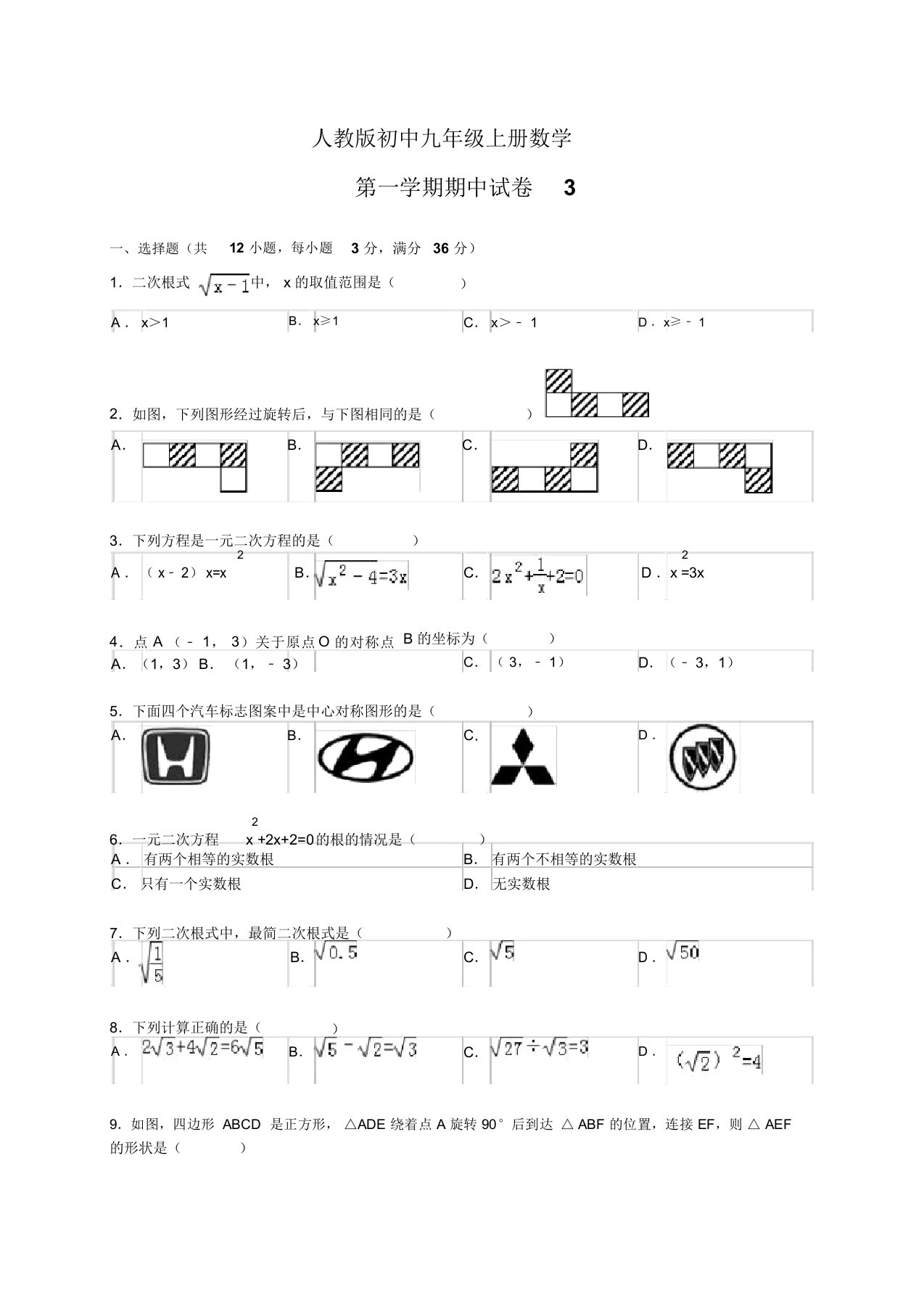 人教版初中九年级上册数学第一学期期中试卷3及答案解析