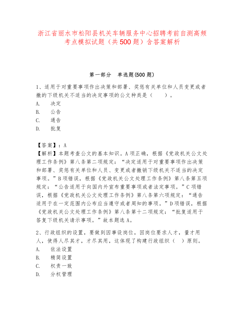 浙江省丽水市松阳县机关车辆服务中心招聘考前自测高频考点模拟试题（共500题）含答案解析