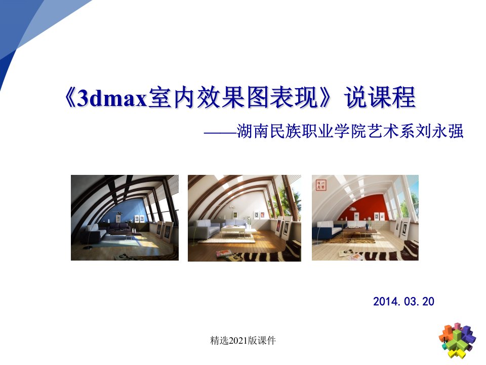 3dmax-说课程