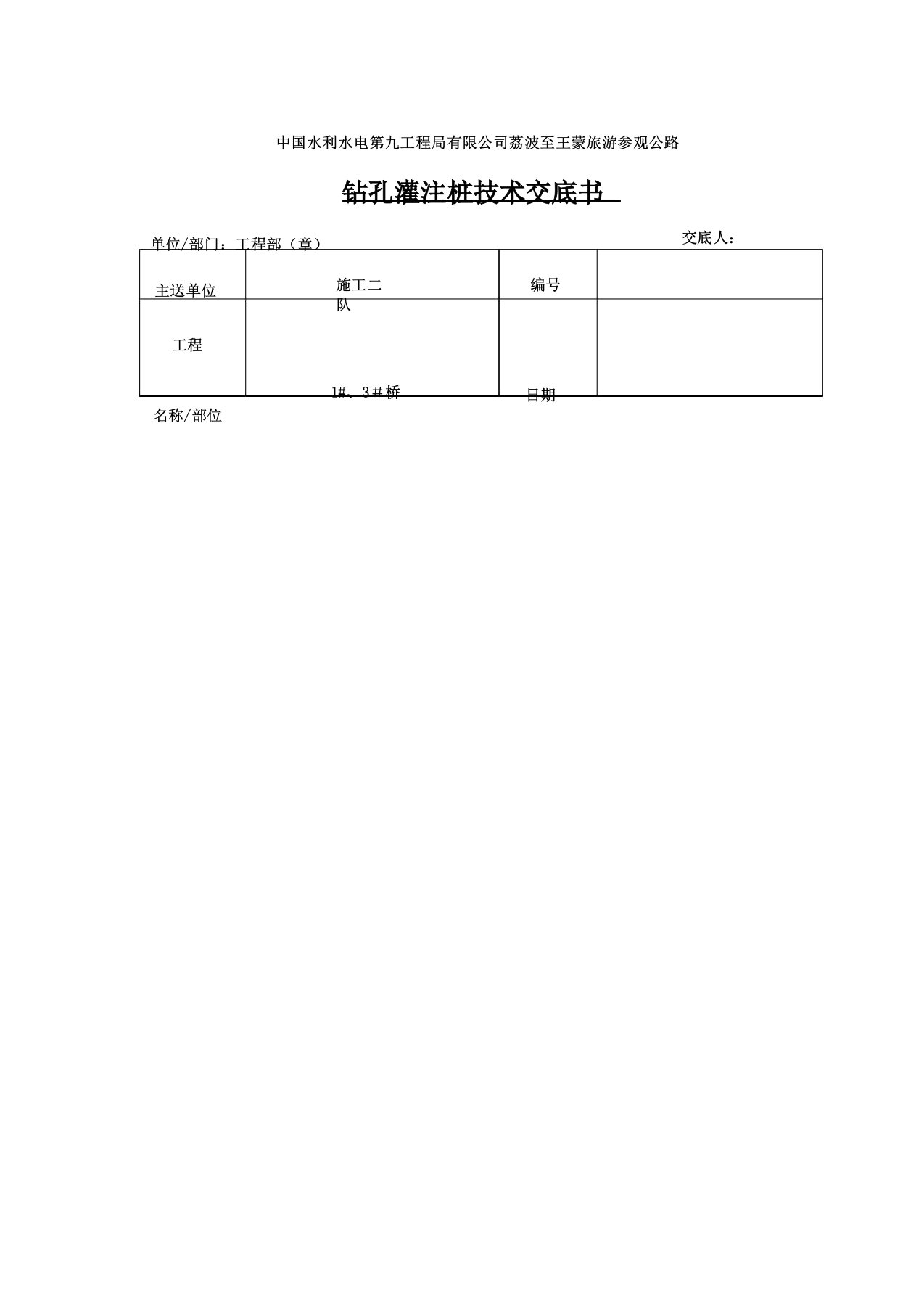 学习版冲击钻钻孔灌注桩施工技术交底