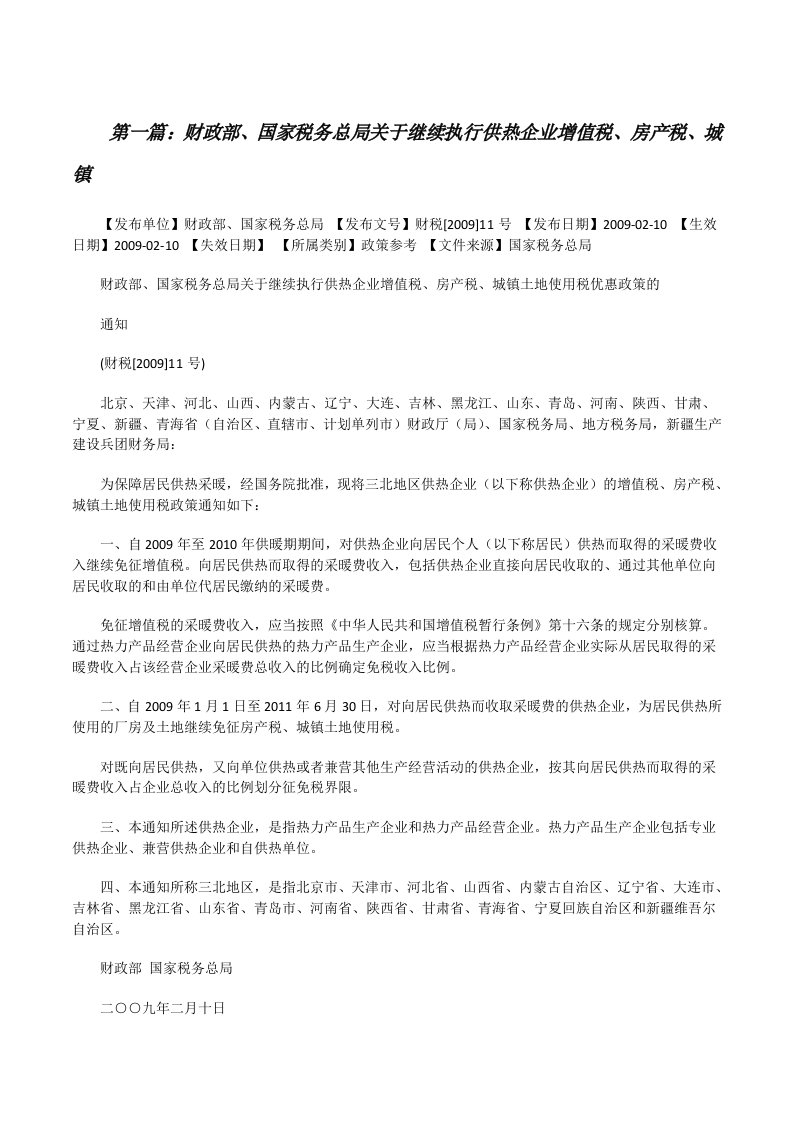 财政部、国家税务总局关于继续执行供热企业增值税、房产税、城镇[修改版]