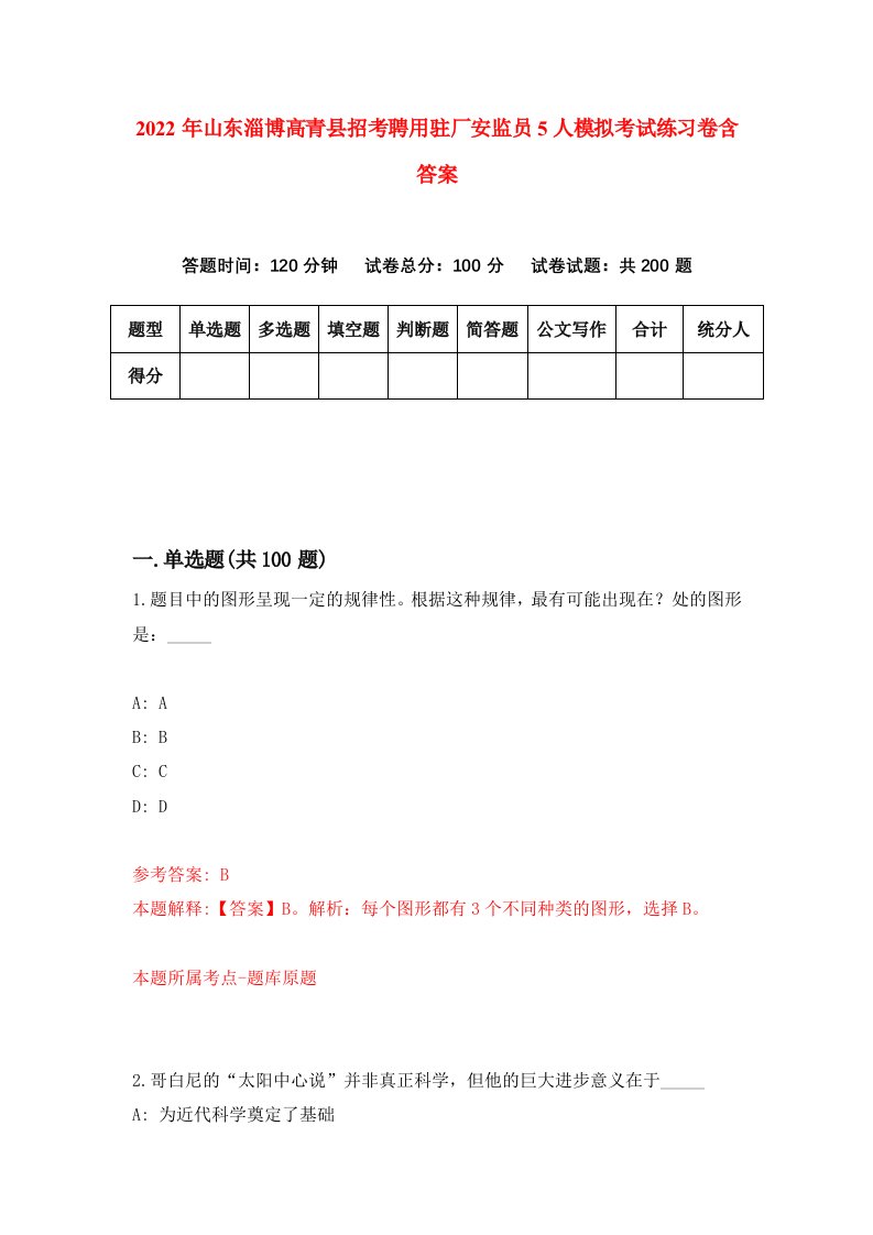 2022年山东淄博高青县招考聘用驻厂安监员5人模拟考试练习卷含答案第7次