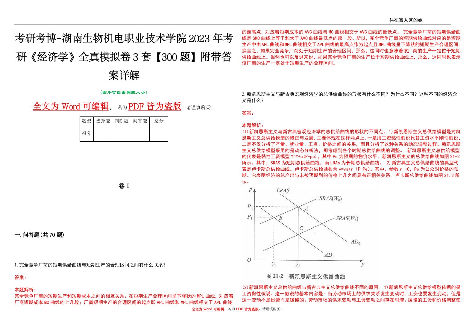 考研考博-湖南生物机电职业技术学院2023年考研《经济学》全真模拟卷3套【300题】附带答案详解V1.4