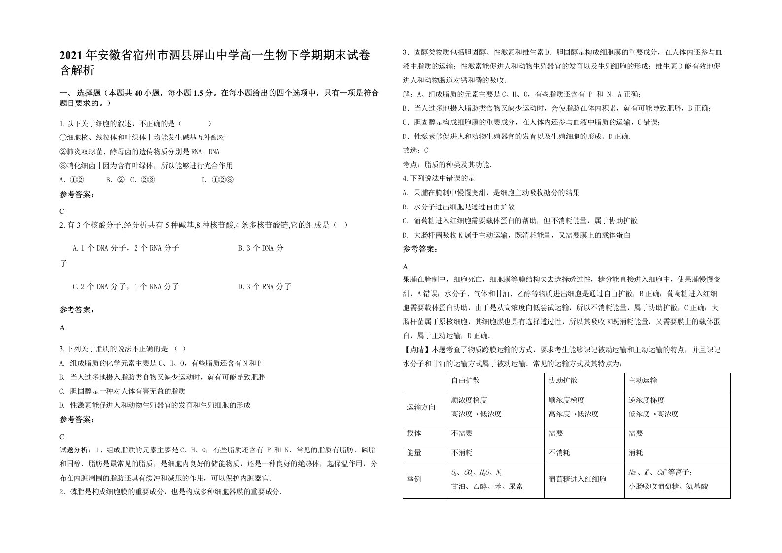 2021年安徽省宿州市泗县屏山中学高一生物下学期期末试卷含解析