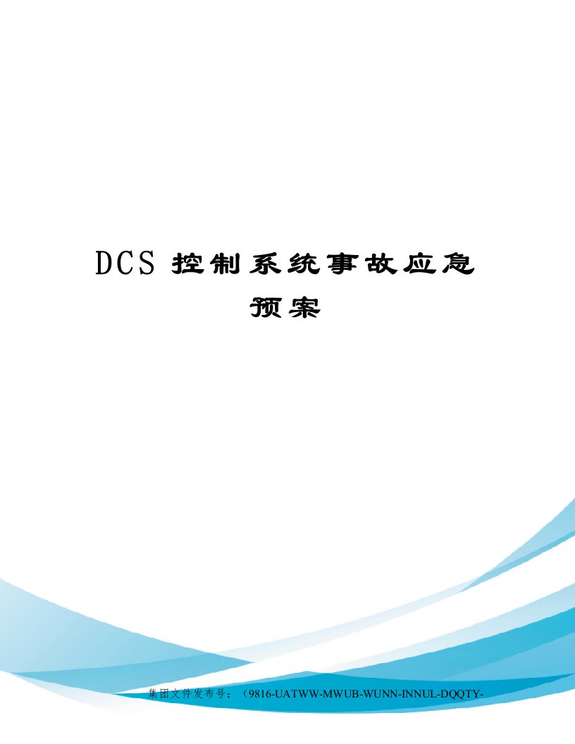 DCS控制系统事故应急预案