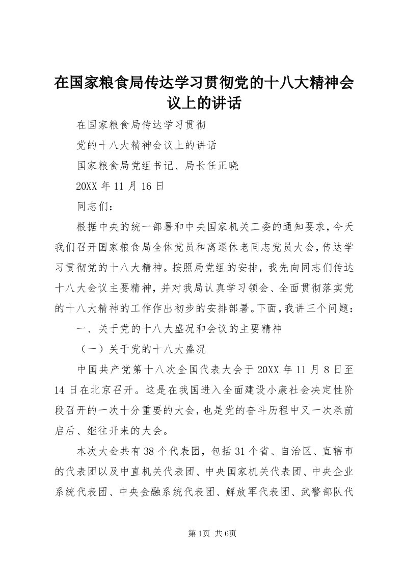 7在国家粮食局传达学习贯彻党的十八大精神会议上的致辞