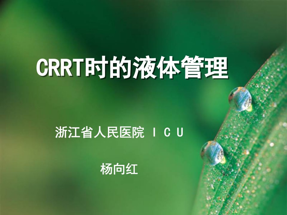 CRRT时液体管理课件