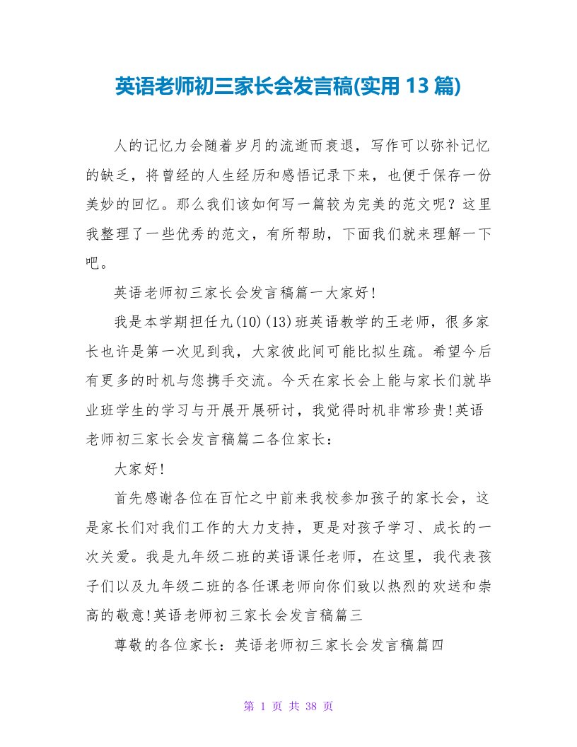 英语教师初三家长会发言稿(实用13篇)