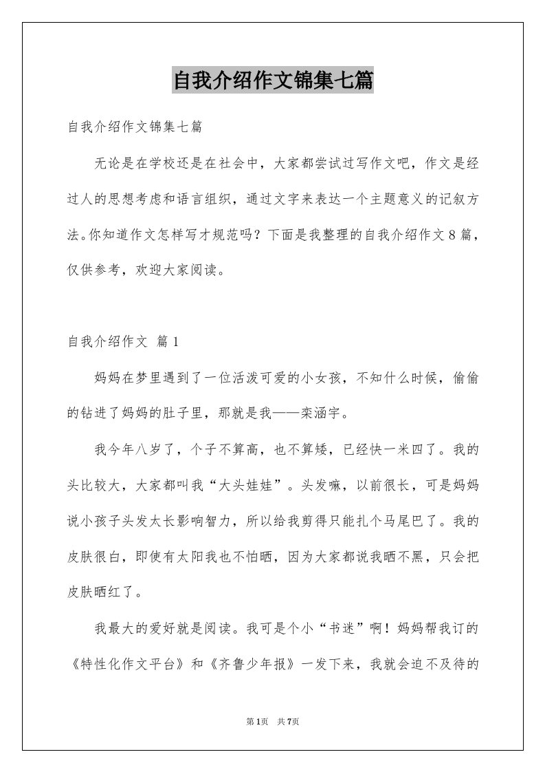 自我介绍作文锦集七篇例文