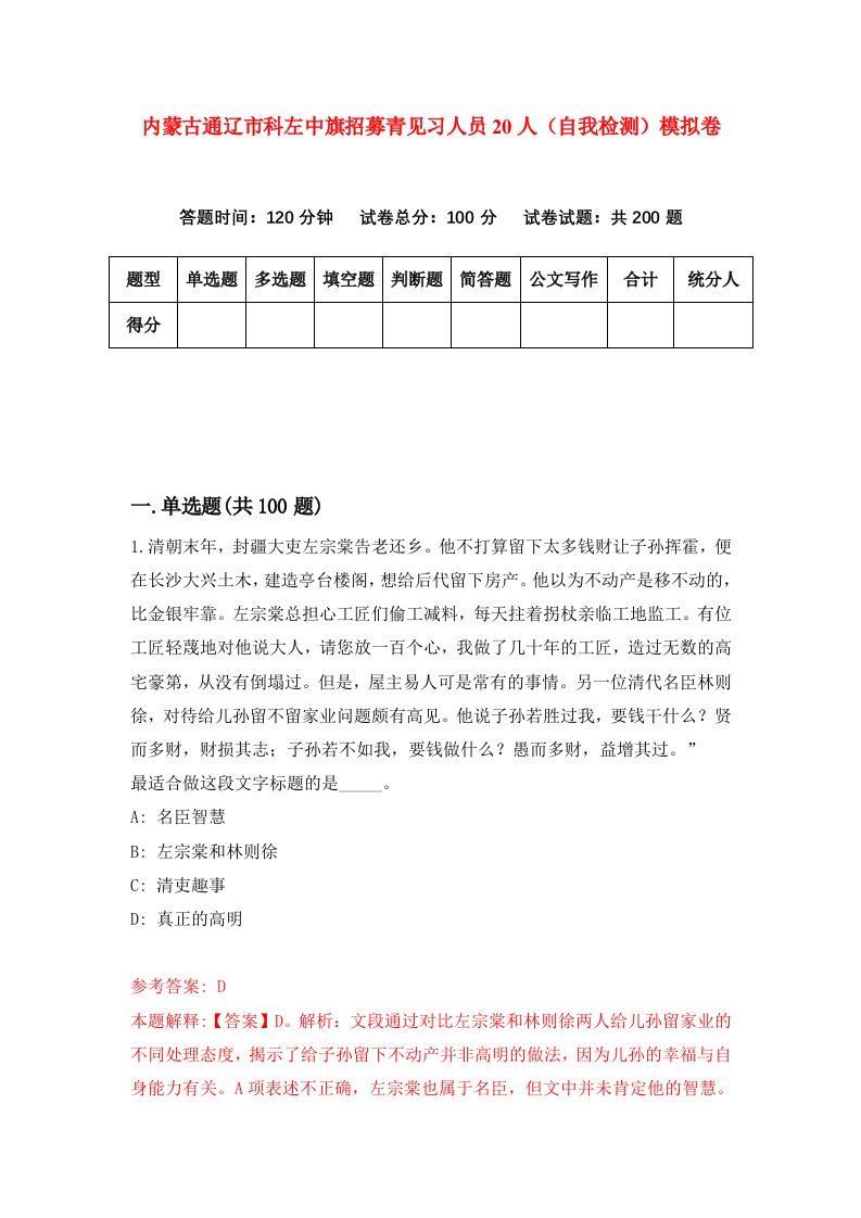 内蒙古通辽市科左中旗招募青见习人员20人自我检测模拟卷第5次