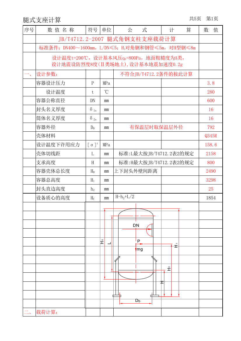 JBT4712.2-2007-腿式角钢支柱支座载荷计算--按Excel打印