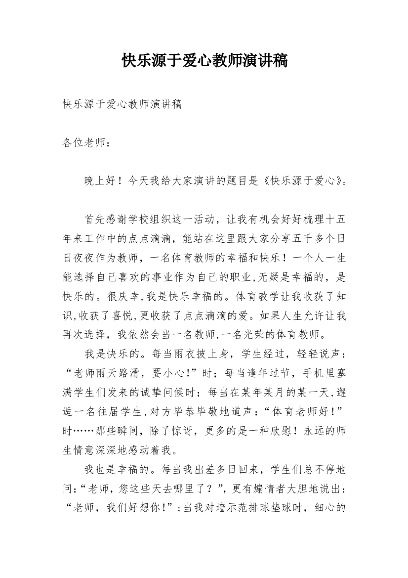 快乐源于爱心教师演讲稿