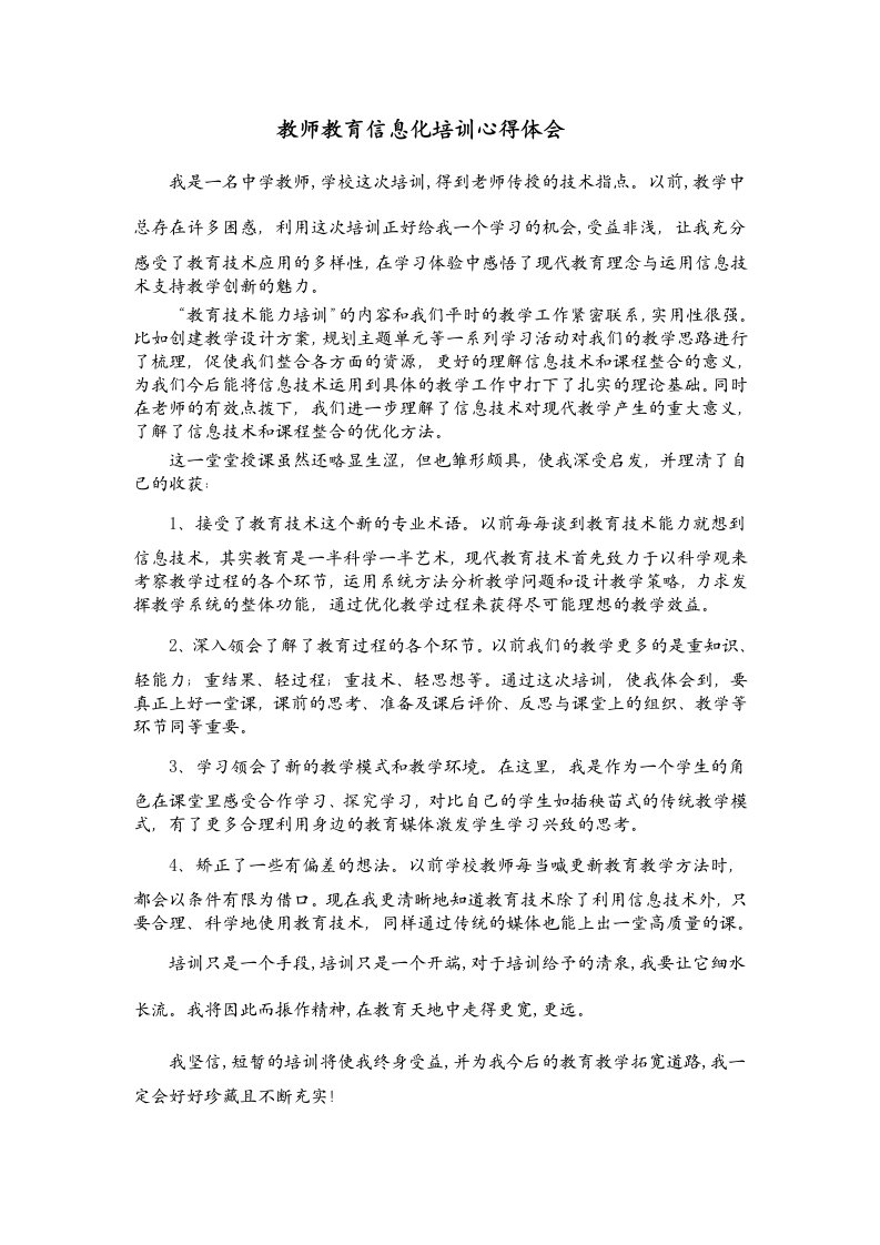 教师教育信息化培训心得体会