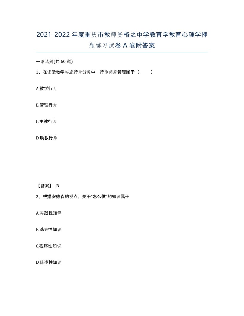 2021-2022年度重庆市教师资格之中学教育学教育心理学押题练习试卷A卷附答案