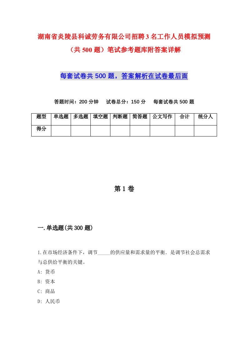 湖南省炎陵县科诚劳务有限公司招聘3名工作人员模拟预测共500题笔试参考题库附答案详解