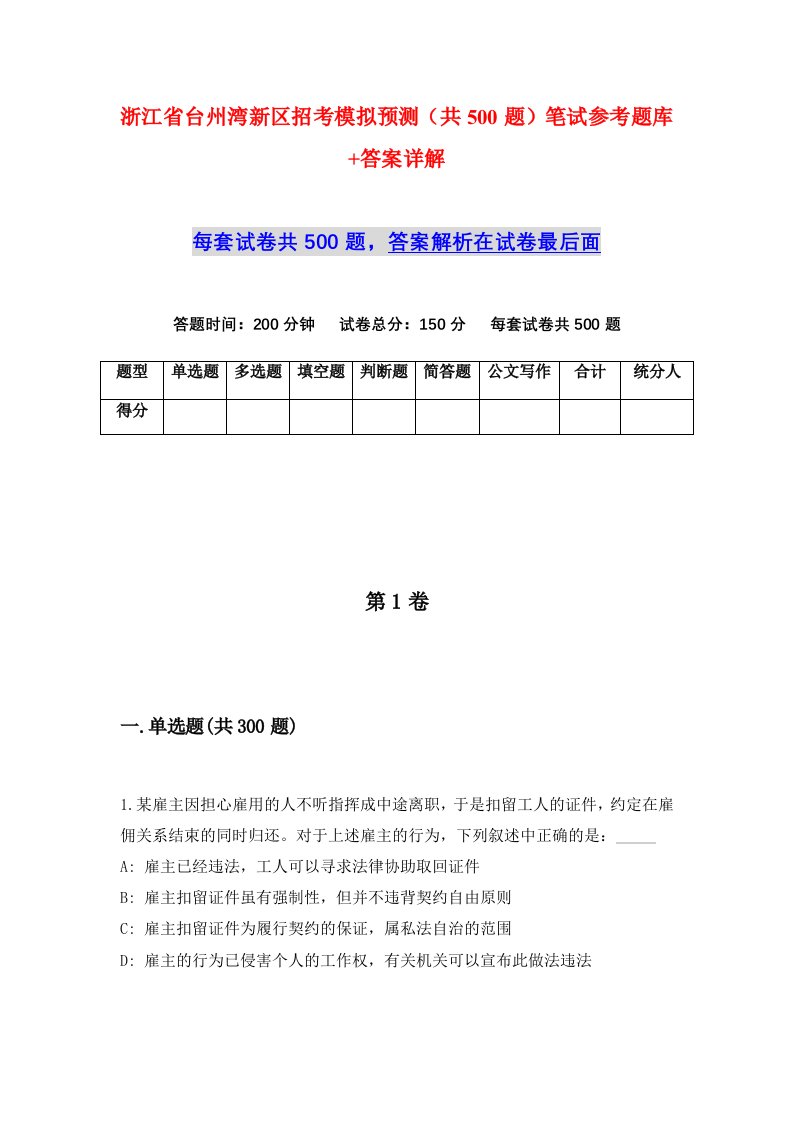 浙江省台州湾新区招考模拟预测共500题笔试参考题库答案详解