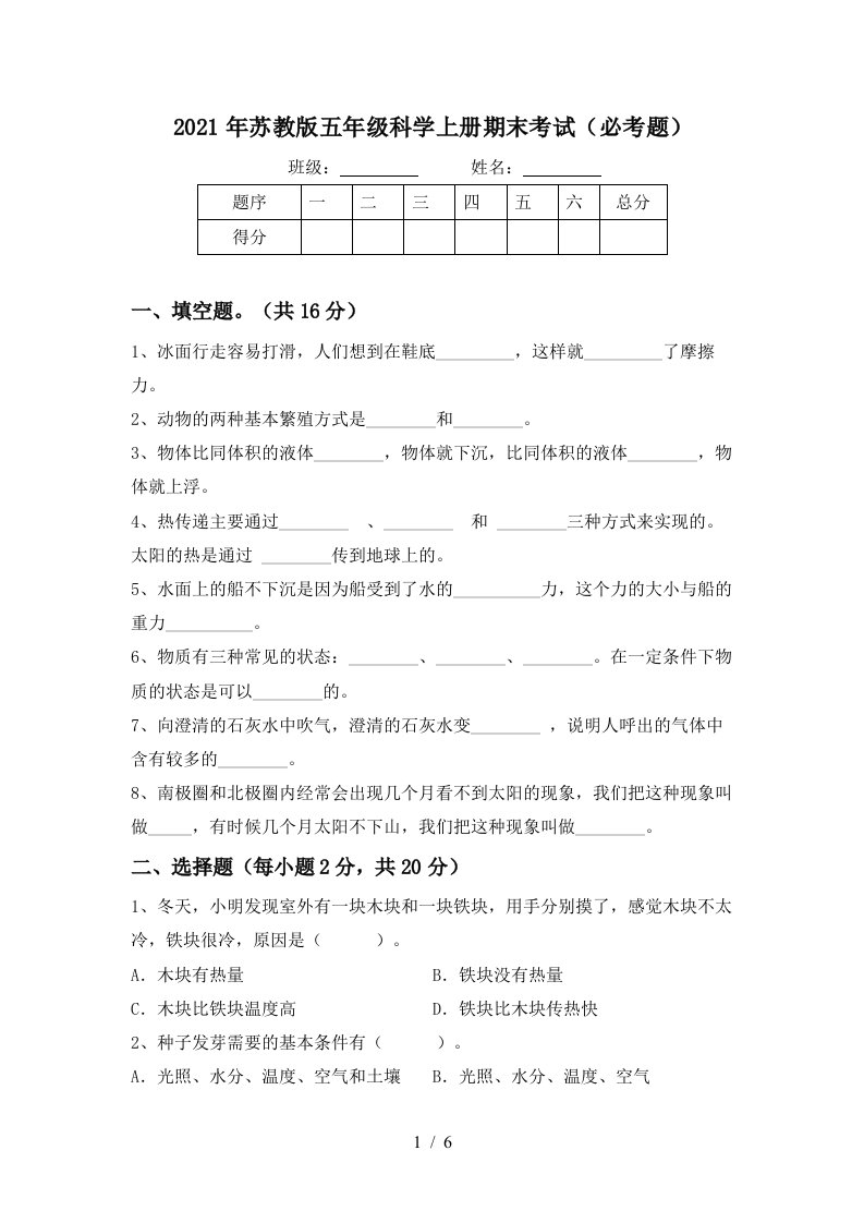 2021年苏教版五年级科学上册期末考试必考题