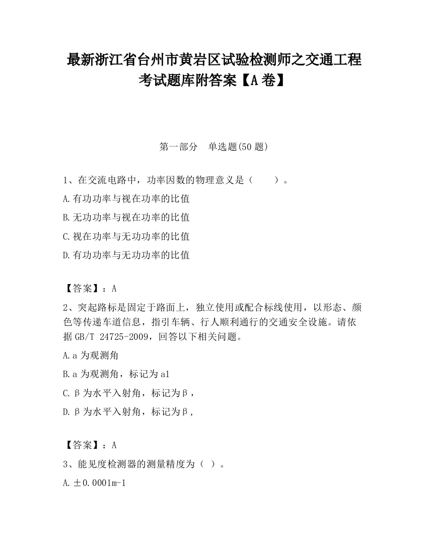 最新浙江省台州市黄岩区试验检测师之交通工程考试题库附答案【A卷】