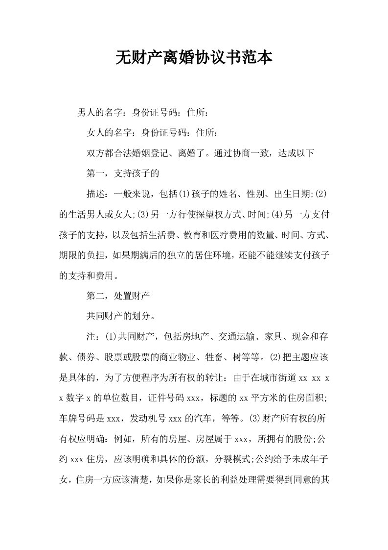 无财产离婚协议书范本