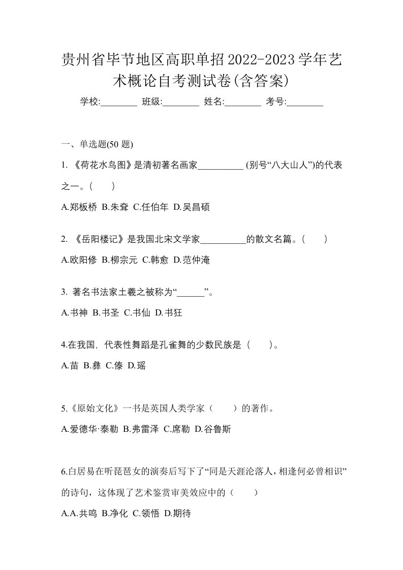 贵州省毕节地区高职单招2022-2023学年艺术概论自考测试卷含答案