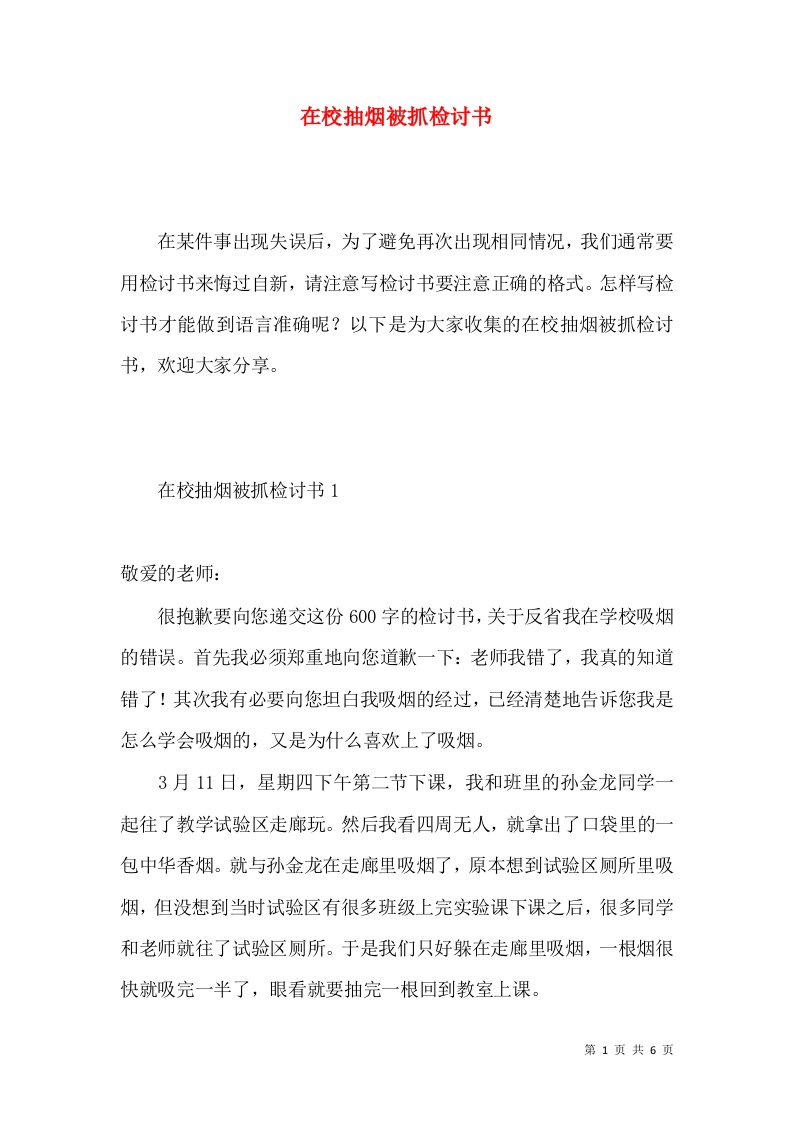 在校抽烟被抓检讨书