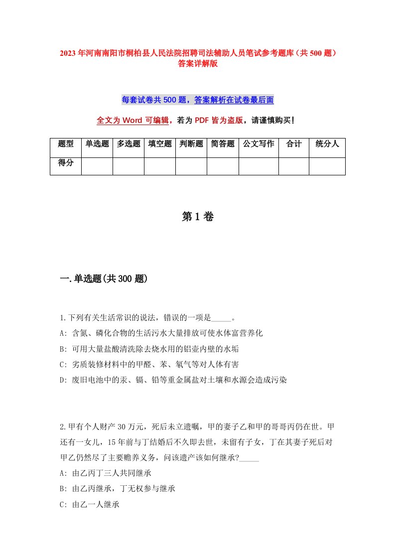 2023年河南南阳市桐柏县人民法院招聘司法辅助人员笔试参考题库共500题答案详解版