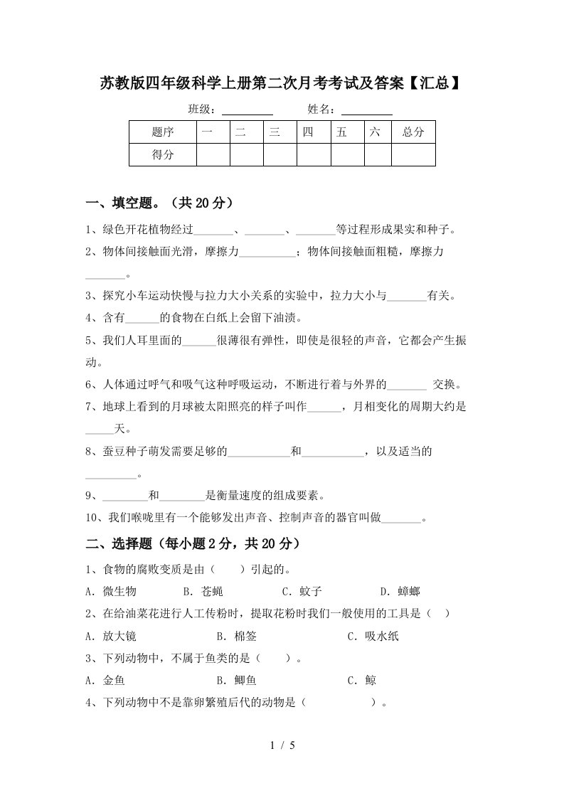 苏教版四年级科学上册第二次月考考试及答案汇总