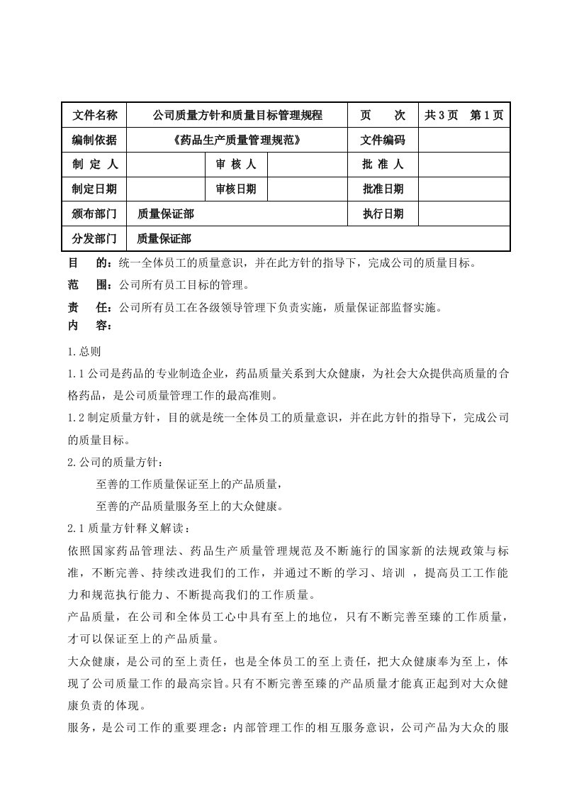 公司质量方针和质量目标管理规程