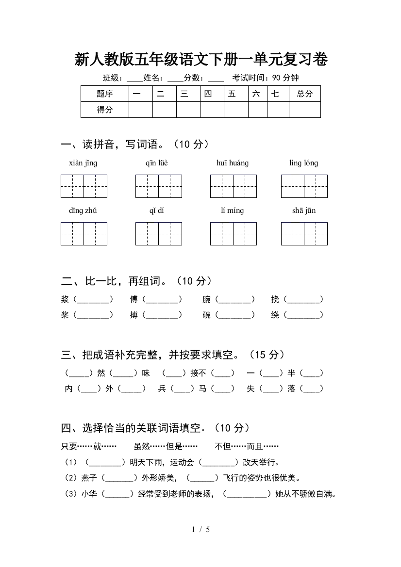 新人教版五年级语文下册一单元复习卷