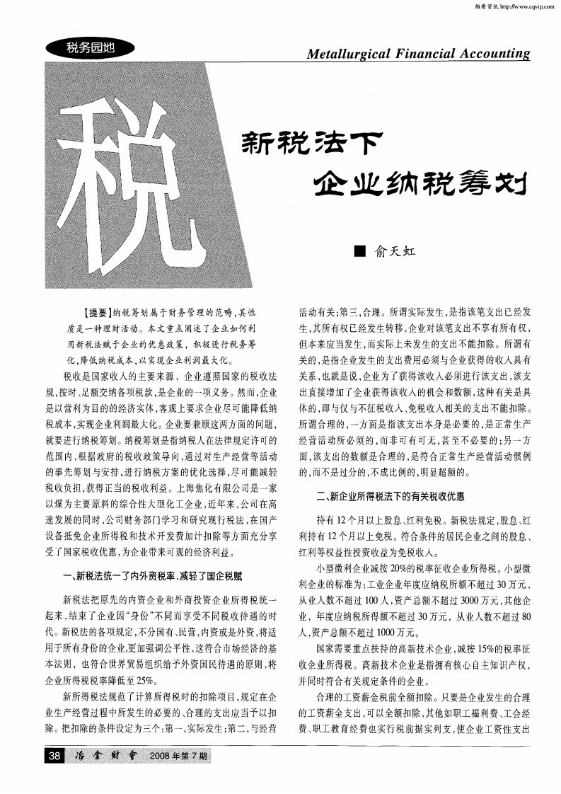 新税法下企业纳税筹划.pdf