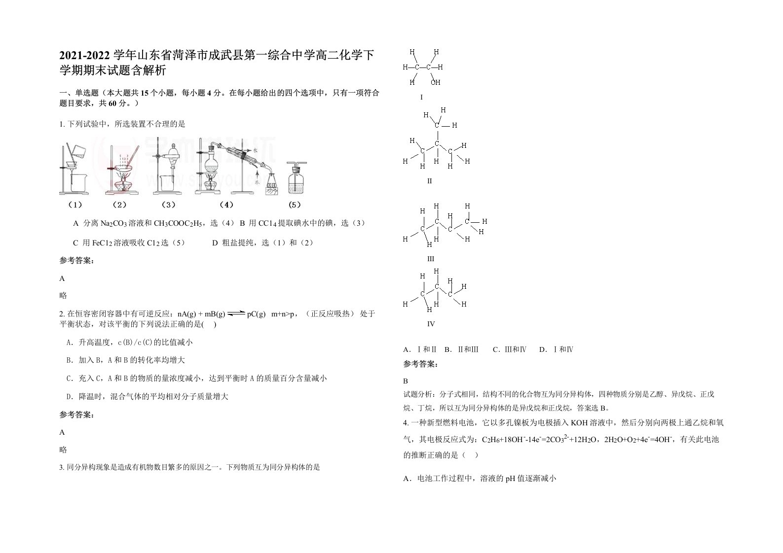 2021-2022学年山东省菏泽市成武县第一综合中学高二化学下学期期末试题含解析