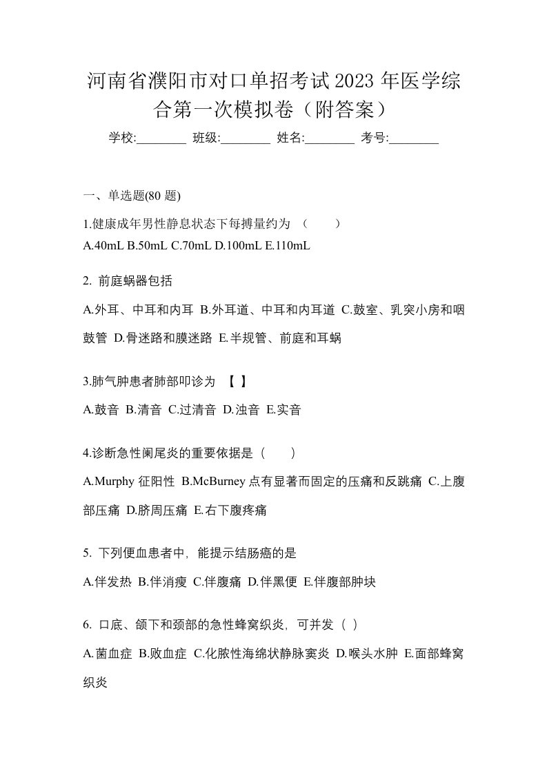 河南省濮阳市对口单招考试2023年医学综合第一次模拟卷附答案