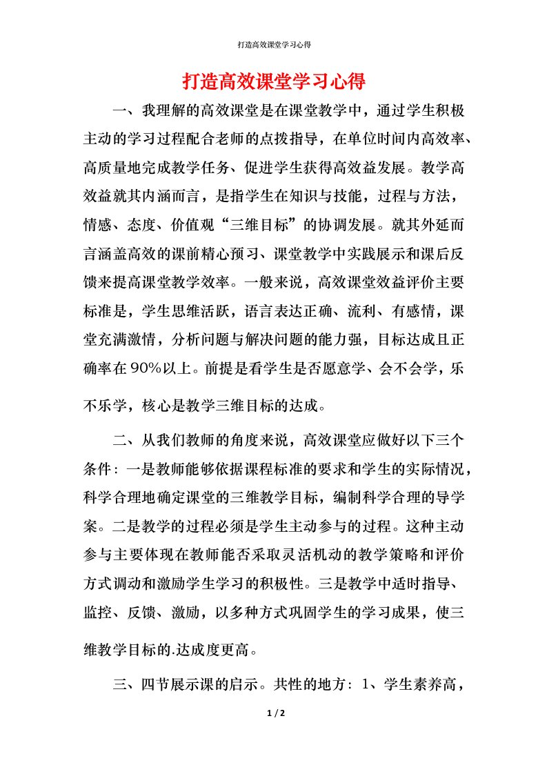 打造高效课堂学习心得