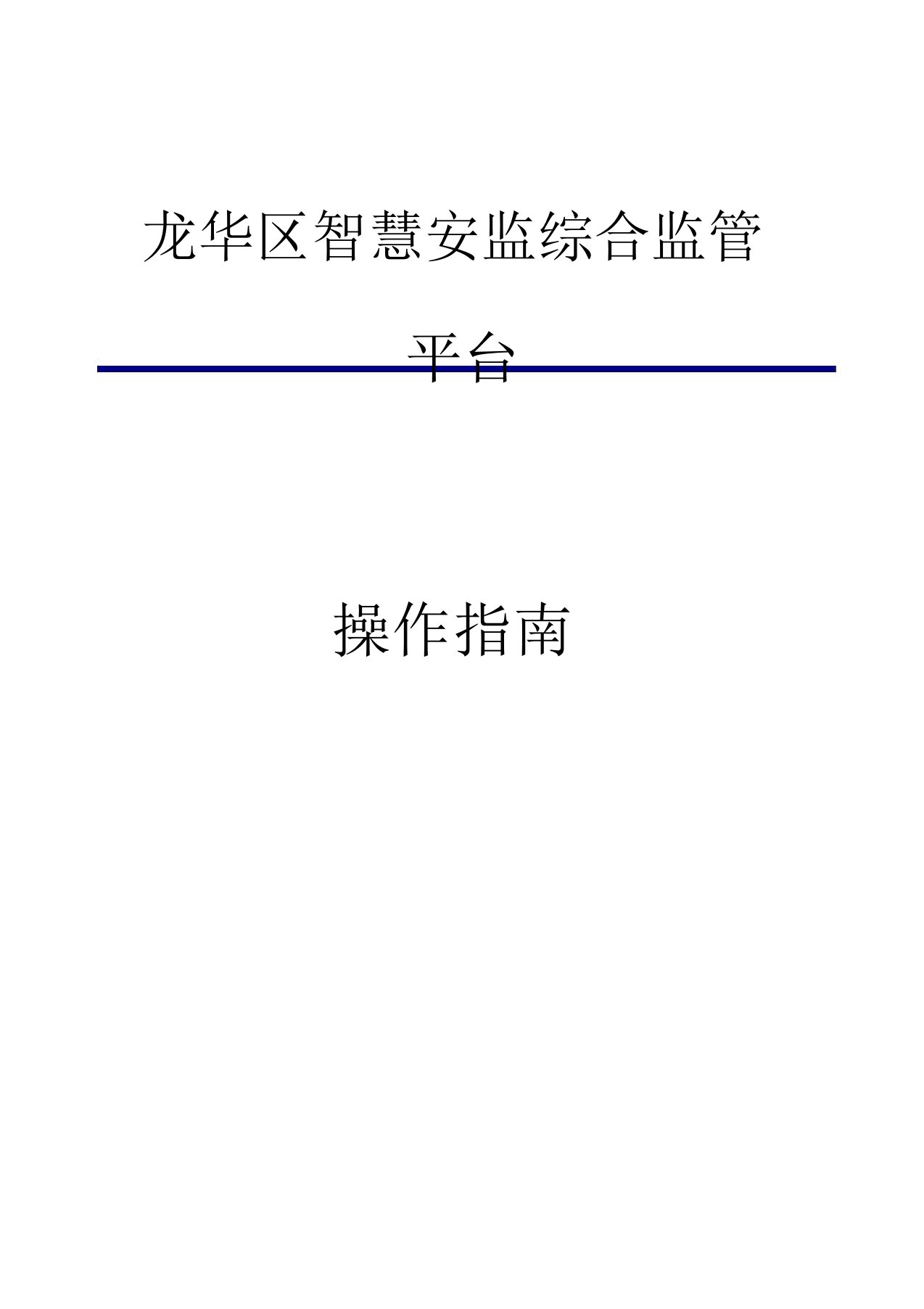 安全信息和自查自报系统操作指引企业