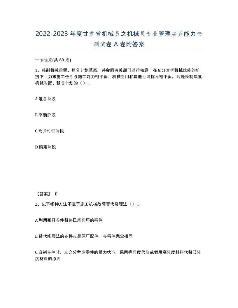 2022-2023年度甘肃省机械员之机械员专业管理实务能力检测试卷A卷附答案