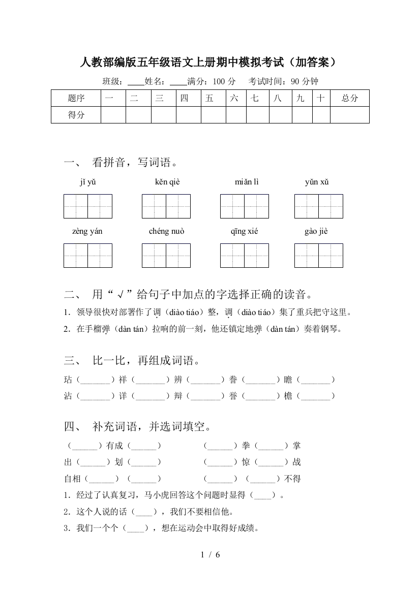 人教部编版五年级语文上册期中模拟考试(加答案)