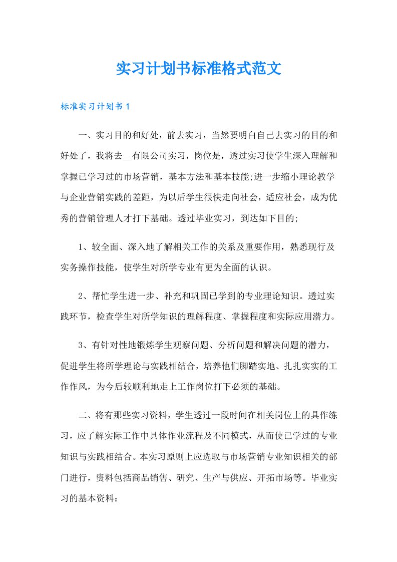 实习计划书标准格式范文