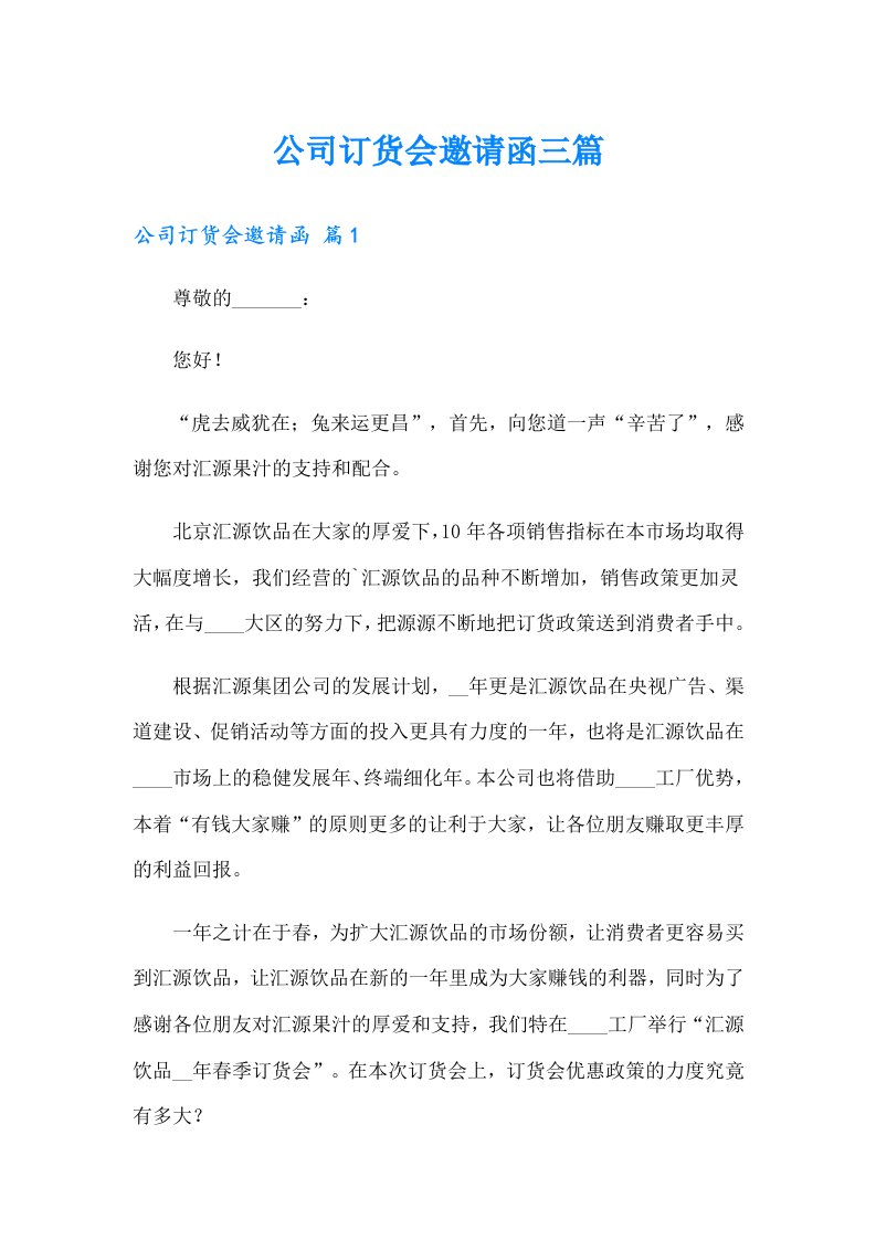 公司订货会邀请函三篇