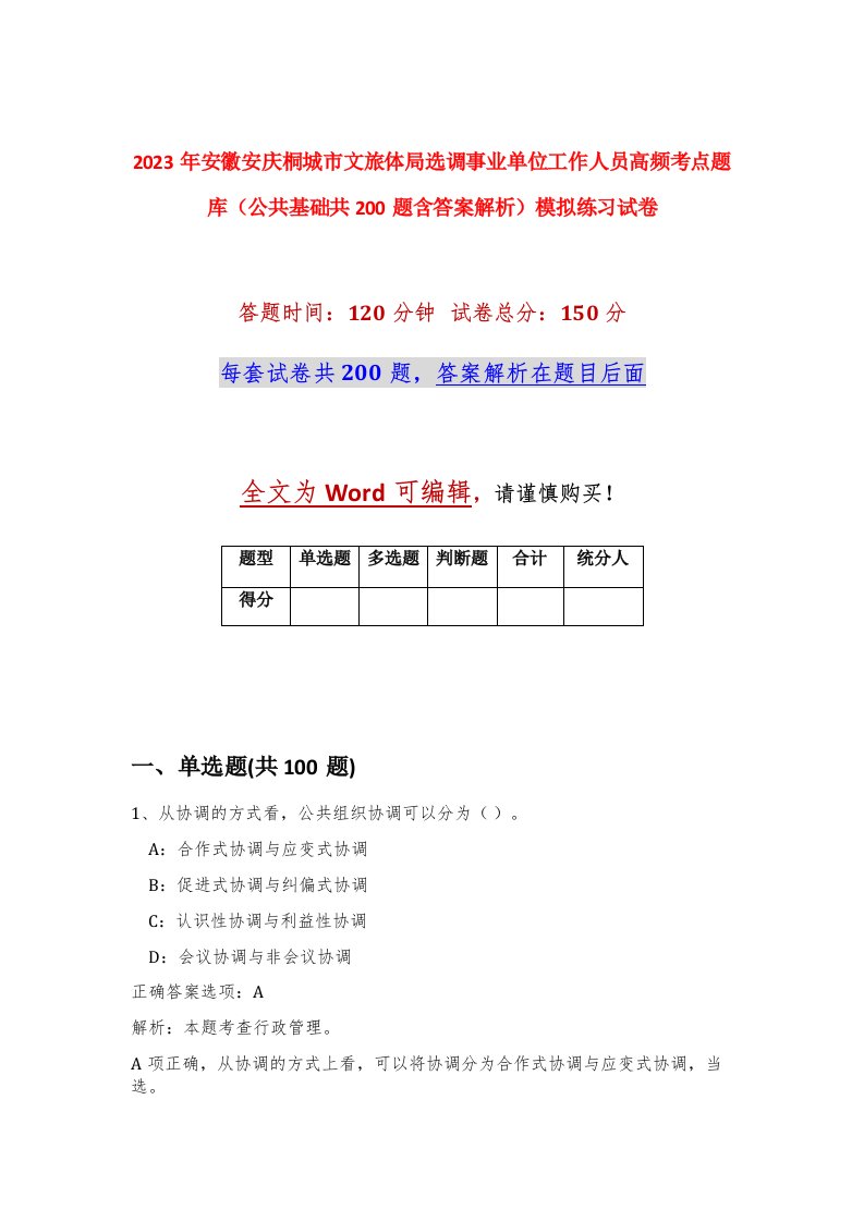 2023年安徽安庆桐城市文旅体局选调事业单位工作人员高频考点题库公共基础共200题含答案解析模拟练习试卷