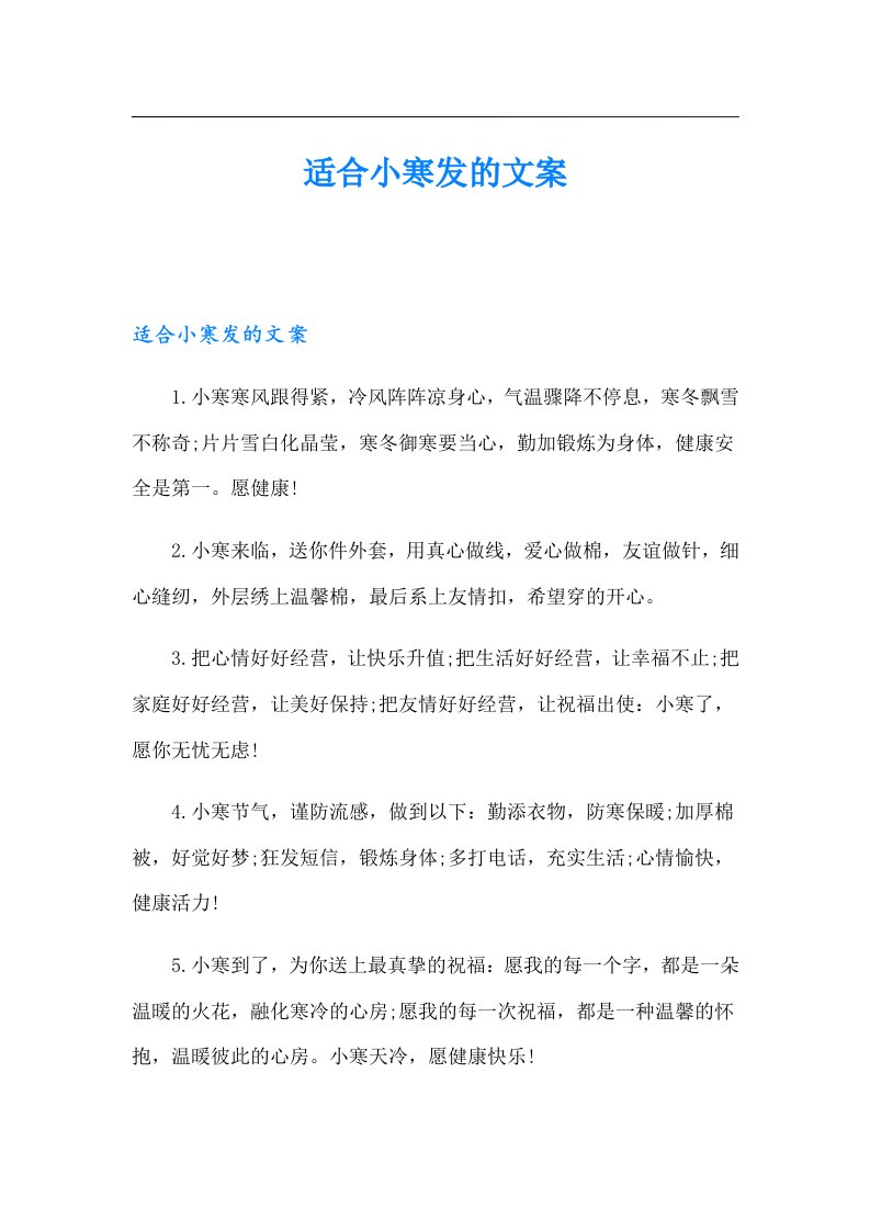 适合小寒发的文案