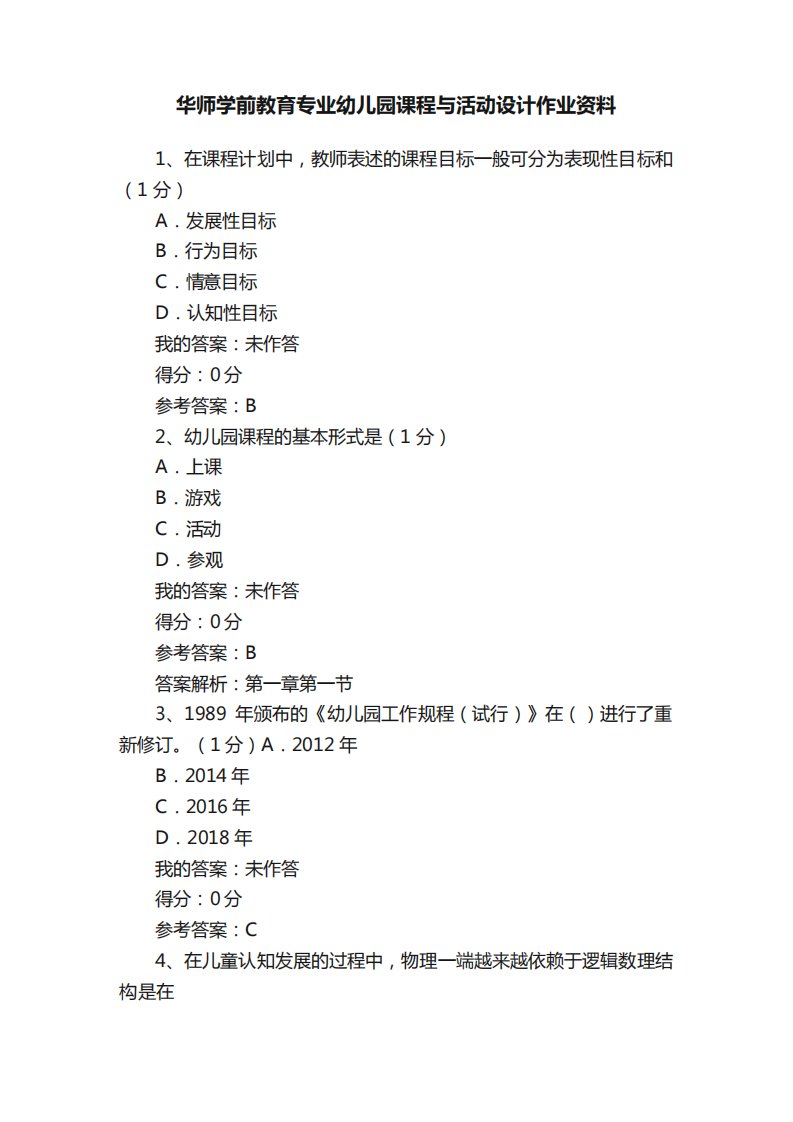 华师学前教育专业幼儿园课程与活动设计作业资料